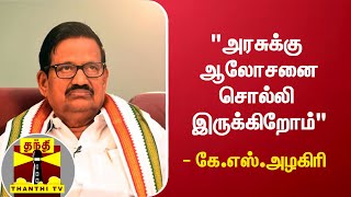 quotஅரசுக்கு ஆலோசனை சொல்லி இருக்கிறோம்quot  கேஎஸ்அழகிரி  K S Alagiri  Property Tax Issue [upl. by Garcia]