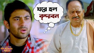 ঘরে হল বৃন্দাবন  Fande Poriya Boga Kande Re  Srabanti  Soham  Bengali Movie Scene  SVF Movies [upl. by Keynes]