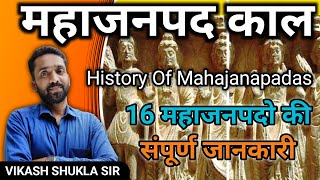 महाजनपद काल  Mahajanpad kal history in Hindi  महाजनपद की राजधानी  mahajanpad history magadh [upl. by Meit]