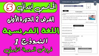 فروض المستوى الخامس دورة الأولى  الفرض الثاني دورة الأولى مادة اللغة الفرنسية المستوى الخامس نموذج1 [upl. by Benedix]