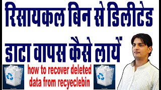 how to recover deleted file from recycle bin deleted file ko kaise recover kare [upl. by Lavud]