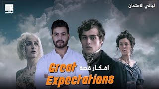 مراجعة كل أفكار اسئلة القصة ببساطة Great Expectations  مراجعة ليلة الامتحان انجليزي تالتة ثانوي2024 [upl. by Enyawed319]