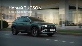 Новый Hyundai TUCSON уже в Казахстане [upl. by Doloritas]