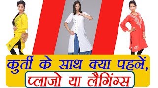 कुर्ते के साथ बिल्कुल भी न पहनें ऐसी Legging या Palazzo Fashion Tips Boldsky [upl. by Godwin191]