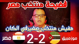 منتخب مصر ينجو من فضيحة أمام منتخب موزمبيق ويتعادل بهدفين لكل منتخب ومفيش منتخب كبير في الكان [upl. by Leverick866]