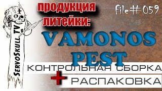 059  КОНТРОЛЬНАЯ СБОРКА\РАСПАКОВКА  продукция литейки VAMONOS PEST [upl. by Remos]