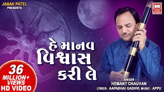 હે માનવ વિશ્વાસ કરી લે  Hey Manav Vishwas Kari Le  Hemant Chauhan  Vinela Moti Gujarati Bhajan [upl. by Asen]