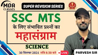 Science के संभावित प्रश्नों का महासंग्राम SSC MTS SPECIAL By Parvesh Sir  MDA Classes science [upl. by Nylrak374]