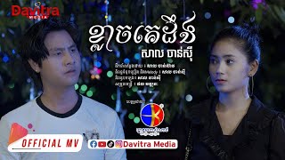 ខ្លាចគេដឹង  សាល ចាន់ស៊ី  Official MV [upl. by Julianne]