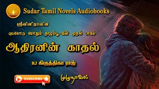 ஆதிரனின் காதல்  tamil audio novels  tamil novels audiobooks sudar tamil novels tamil audio books [upl. by Ena]