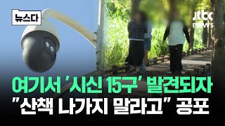 시신 15구 발견되자…quot산책 나가지 말라고quot 인천 공포 뉴스다  JTBC News [upl. by Orv]