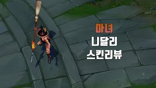 마녀 니달리  Bewitching Nidalee lol skin review [upl. by Borek122]