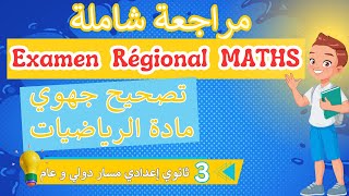 Examen Normalisé Régional 3AC MATHS 2024  تصحيح جهوي مادة الرياضيات ثالثة مراجعة شاملة  إعدادي [upl. by Asilav]