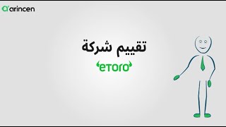 تقييم شركة eToro بالفيديو كل ما عليك معرفته حول منصة eToro [upl. by Goles]