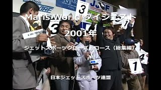 Maris World ダイジェスト 2001 ジェットスポーツクローズドコース（総集編） [upl. by Andryc]