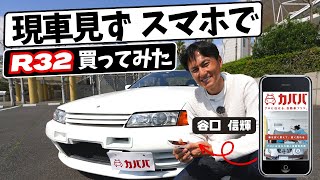 現車を見ずにスマホで即買い！？日産 R32スカイラインGTR をカババで購入したオーナーに谷口 信輝が本音を聞いてみた [upl. by Nosneb]