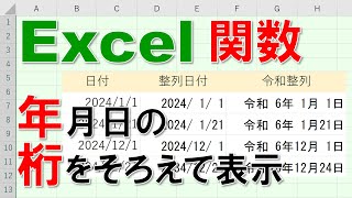 【Excel関数 徹底解説】年月日の桁をそろえて表示する [upl. by Katrine142]