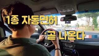 1종 자동면허 곧 출시가 된다 [upl. by Lacsap]