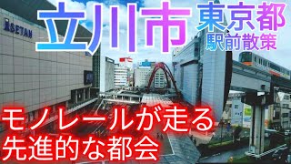 立川市ってどんな街 モノレールが頭上を走る先進的な都会！立川駅前・中心市街地を歩く【東京都】2023年 [upl. by Durwood]