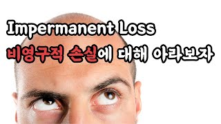 비영구적 손실Impermanent Loss에 대해서 아라보자 [upl. by Leidgam]