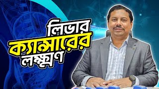 লিভার ক্যান্সারের লক্ষ্মণ  ডাঃ এম সাঈদুল হক [upl. by Yruj345]