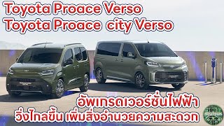 Toyota Proace Verso and Proace City Verso อัพเกรดรถยนต์ไฟฟ้า วิ่งไกลขึ้น เพิ่มสิ่งอำนวยความสะดวก [upl. by Ellehcin]