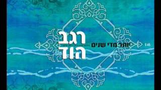 רגב הוד יותר מדי שנים [upl. by Intisar]