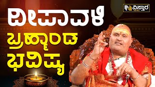 ಈ ದೀಪಾವಳಿಯಲ್ಲಿ ಯಾವ ರಾಶಿಯವರಿಗೆ ಒಳಿತು ಯಾವ ರಾಶಿಗೆ ಸಂಕಷ್ಟ Brahmanda Guruji Deepavali 2023 Bhavishya [upl. by Neit]