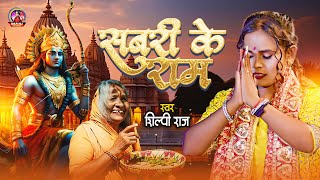 Sabri Ke Ram  Shilpi Raj  सबरी क़े राम  Ram Mandir Song Bhojpuri 2024 [upl. by Iddet]