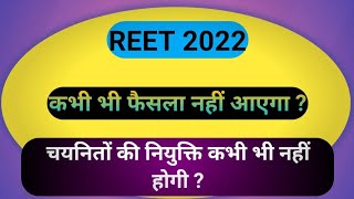 reet reet court case latest update reet level 1 level 2 reet joining waiting provisional list [upl. by Aicia174]