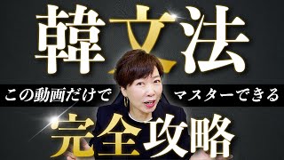 【教室監修】初級韓国語文法完全攻略講義！【無料テキスト付き】 [upl. by Cir]