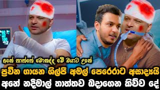 ප්‍රවීන ගායන ශිල්පී අමල් පෙරේරාට අසාද්‍යයි  අනේ නදීමාල් තාත්තව බදාගෙන කිව්ව දේ [upl. by Dittman442]