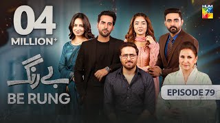 Be Rung  Episode 79  6th October 2024   Sukaina Khan amp Agha Talal   HUM TV [upl. by Chere44]