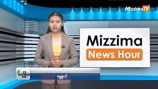 ဖေဖော်ဝါရီလ ၅ ရက်၊ မွန်းလွဲ ၂ နာရီ Mizzima News Hour မဇ္ဈိမသတင်းအစီအစဉ် [upl. by Naeroled]