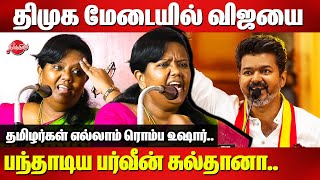 திமுக மேடையில் விஜயை பந்தாடிய பர்வீன் சுல்தானாParveen Sultana Latest Speech  TVK Vijay [upl. by Serra]