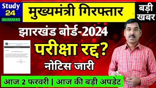 परीक्षा रद्द नोटिस जारी  Jac Board Exam 2024 Cancel  Jac Board Exam 2024 News Today [upl. by Yelkrab199]