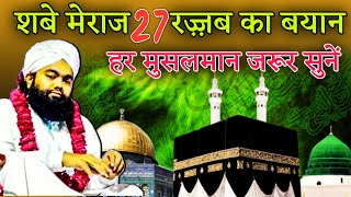 👉Sayyed Aminul Qadri  Shabe Meraj Ka Waqia 27 Rajjab Se Phle Jarur Sune [upl. by Evetta]