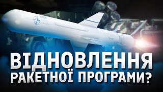 Які успіхи нашого ВПК у ракетній сфері [upl. by Novel870]