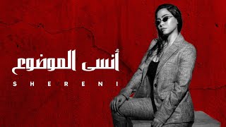 شيرين  أنسى الموضوع  Shereni Official Music [upl. by Kiersten]