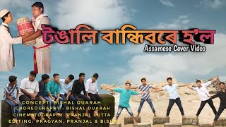 TONGALI BANDHIBORE HOL  ASSAMESE COVER VIDEO  VIBGYOR RECORDS  CHANEKI [upl. by Ileak187]