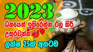 2023 Kiri Ithirima  2023 Nakath Sittuwa  2023 කිරි ඉතිරවීම  Dewa Puja [upl. by Nnylak920]