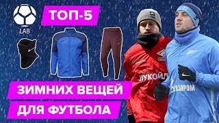 ТОП 5 Зимних вещей для футбола  Как утепляются футболисты Зенита и Спартака [upl. by Meyeroff36]