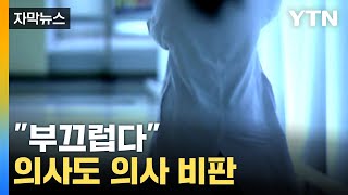 자막뉴스 quot환자보다 의사가 먼저quot 전공의 막말내부서도 터진 비판 목소리  YTN [upl. by Marquez]