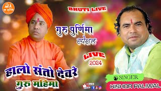 गुरु पूर्णिमा स्पेशल भजन  हालो संतो देवरे  KISHOR PALIWAL  Bhuti Live 2024 [upl. by Anirbed]