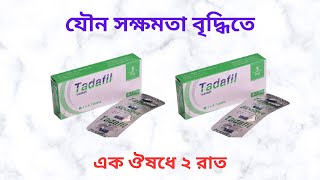 Tadafil 10 Mg Tablet Uses in Bangla। Tadafil 510 Mg Tablet এর কাজ কি Tadafil এর দামখাওয়ার নিয়ম কি [upl. by Kreis]