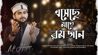 এসেছে মাহে রমজান  md huzaifa  Ramadan special 2024  new bangla gojol [upl. by Yrebmik]