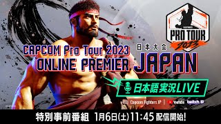 【日本語実況】「CAPCOM Pro Tour 2023」 オンラインプレミア 日本大会  Day1 特別事前番組 [upl. by Akitan]