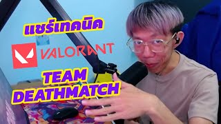 เล่นแบบมีเทคนิค VALORANT Team Deathmatch [upl. by Oicnoel]