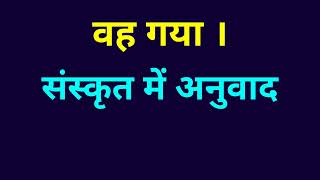 वह गया वाक्य का संस्कृत में क्या अनुवाद होता हैvah gaya ka Sanskrit mein kya anuwad hoga [upl. by Sink]