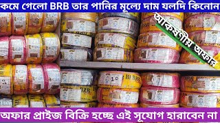 BRB CABLE দাম কমে গেছে অফার প্রাইজ দাম কত Brb Cable Bangladesh price  Msr official [upl. by Sral]